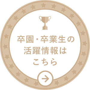 卒園卒業生の活躍情報はこちら