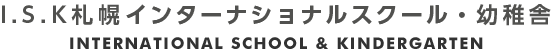 IKS札幌インターナショナルスクール・幼稚舎 INTERNATIONAL SCHOOL & KINDERGARTEN