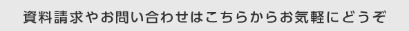 資料請求やお問い合わせはこちらからお気軽にどうぞ