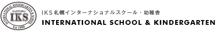 IKS札幌インターナショナルスクール・幼稚舎 INTERNATIONAL SCHOOL & KINDERGARTEN
