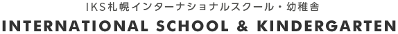 IKS札幌インターナショナルスクール・幼稚舎 INTERNATIONAL SCHOOL & KINDERGARTEN