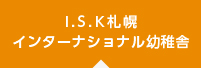 IKS札幌インターナショナル幼稚舎