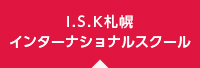 I.S.K札幌インターナショナルスクール