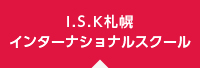 IKS札幌インターナショナルスクール
