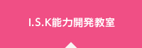 IKS能力開発教室