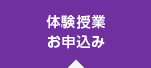 体験授業お申込み