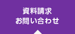 資料請求お問い合わせ