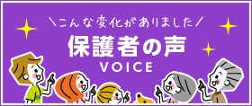 保護者の声:VOICE こんな変化がありました