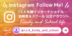 IKS 札幌インターナショナル 幼稚舎＆スクール 公式インスタグラムアカウント