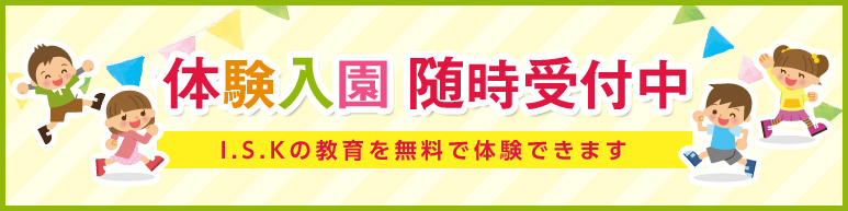 体験入学随時受付中 I.S.Kの教育を無料で体験できます