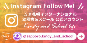 I.S.K 札幌インターナショナルスクール 幼稚舎＆スクール 公式インスタグラム