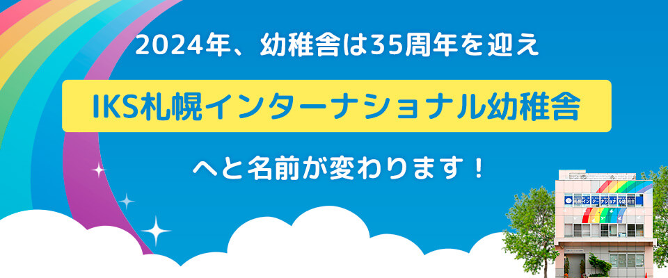 I.K.S札幌インターナショナル幼稚舎へと名前が変わります