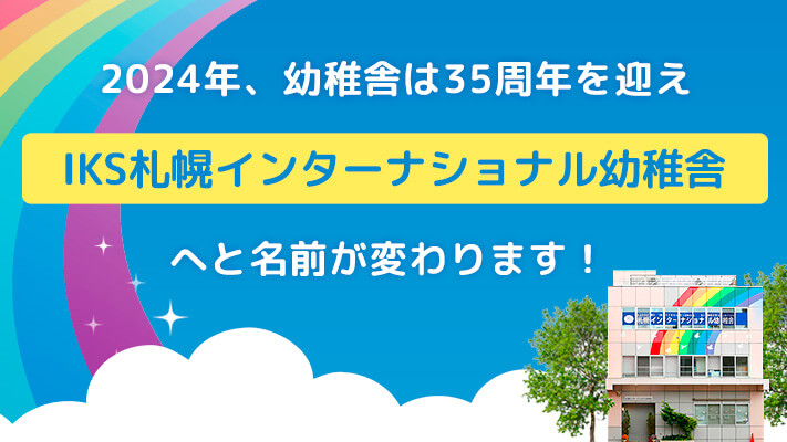 I.K.S札幌インターナショナル幼稚舎へと名前が変わります