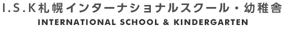 I.S.K札幌インターナショナルスクール・幼稚舎 INTERNATIONAL SCHOOL & KINDERGARTEN