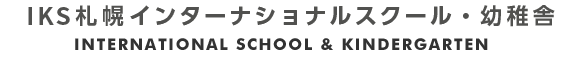 IKS札幌インターナショナルスクール・幼稚舎 INTERNATIONAL SCHOOL & KINDERGARTEN