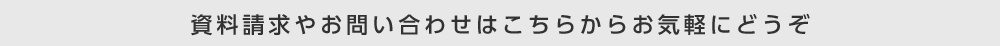 資料請求やお問い合わせはこちらからお気軽にどうぞ