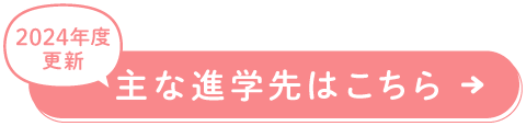 主な進学先はこちら