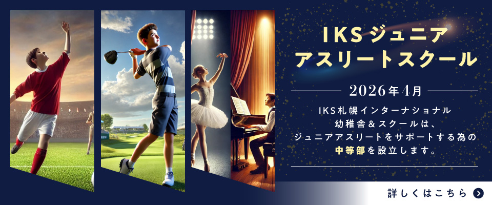 IKSジュニアアスリートスクール　2026年1月、IKS札幌インターナショナル幼稚舎＆スクールは、ジュニアアスリートをサポートするための中等部を設立します。