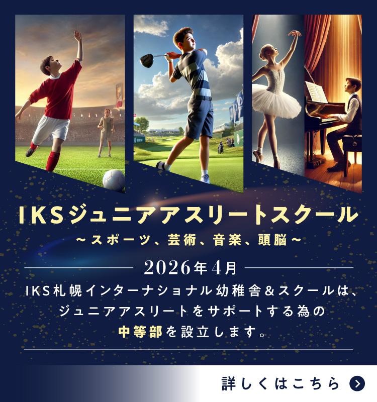 IKSジュニアアスリートスクール　2026年1月、IKS札幌インターナショナル幼稚舎＆スクールは、ジュニアアスリートをサポートするための中等部を設立します。
