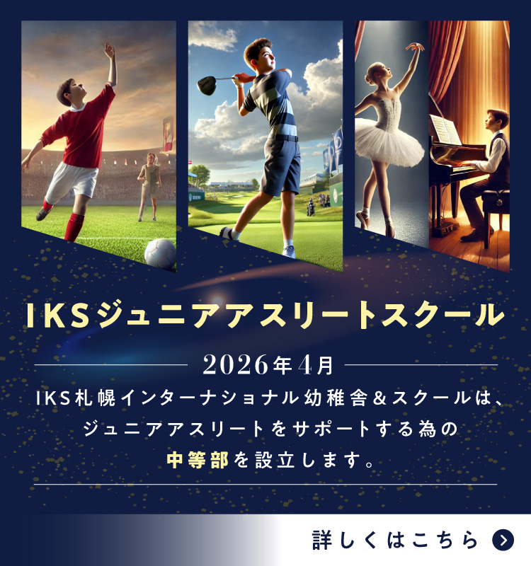 IKSジュニアアスリートスクール　2026年1月、IKS札幌インターナショナル幼稚舎＆スクールは、ジュニアアスリートをサポートするための中等部を設立します。