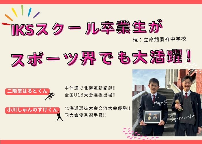 IKSスクール卒業生がスポーツ界でも大活躍